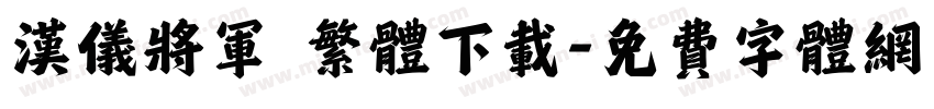 汉仪将军 繁体下载字体转换
